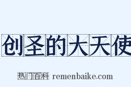 创圣的大天使是什么意思的图片